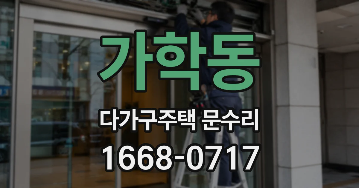 가학동 다가구주택 문수리