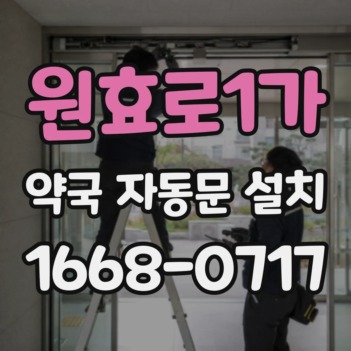 원효로1가 약국 자동문 설치