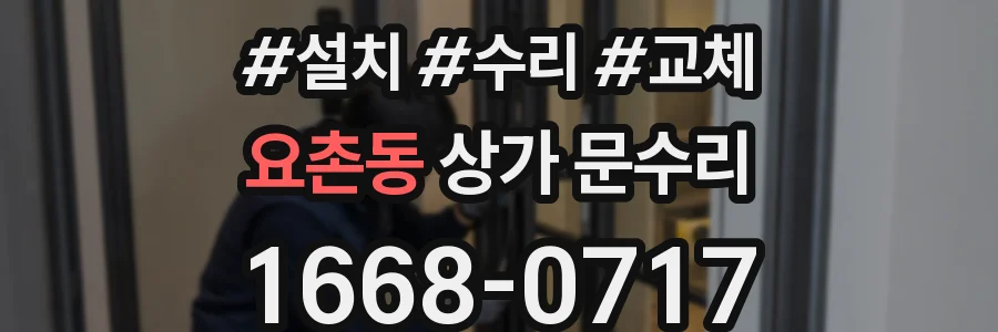 요촌동 상가 문수리