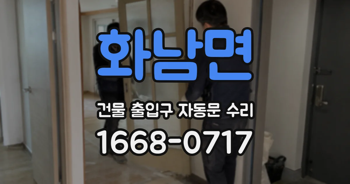 화남면 건물 출입구 자동문 수리