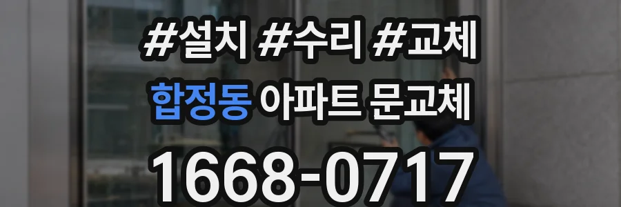 합정동 아파트 문교체