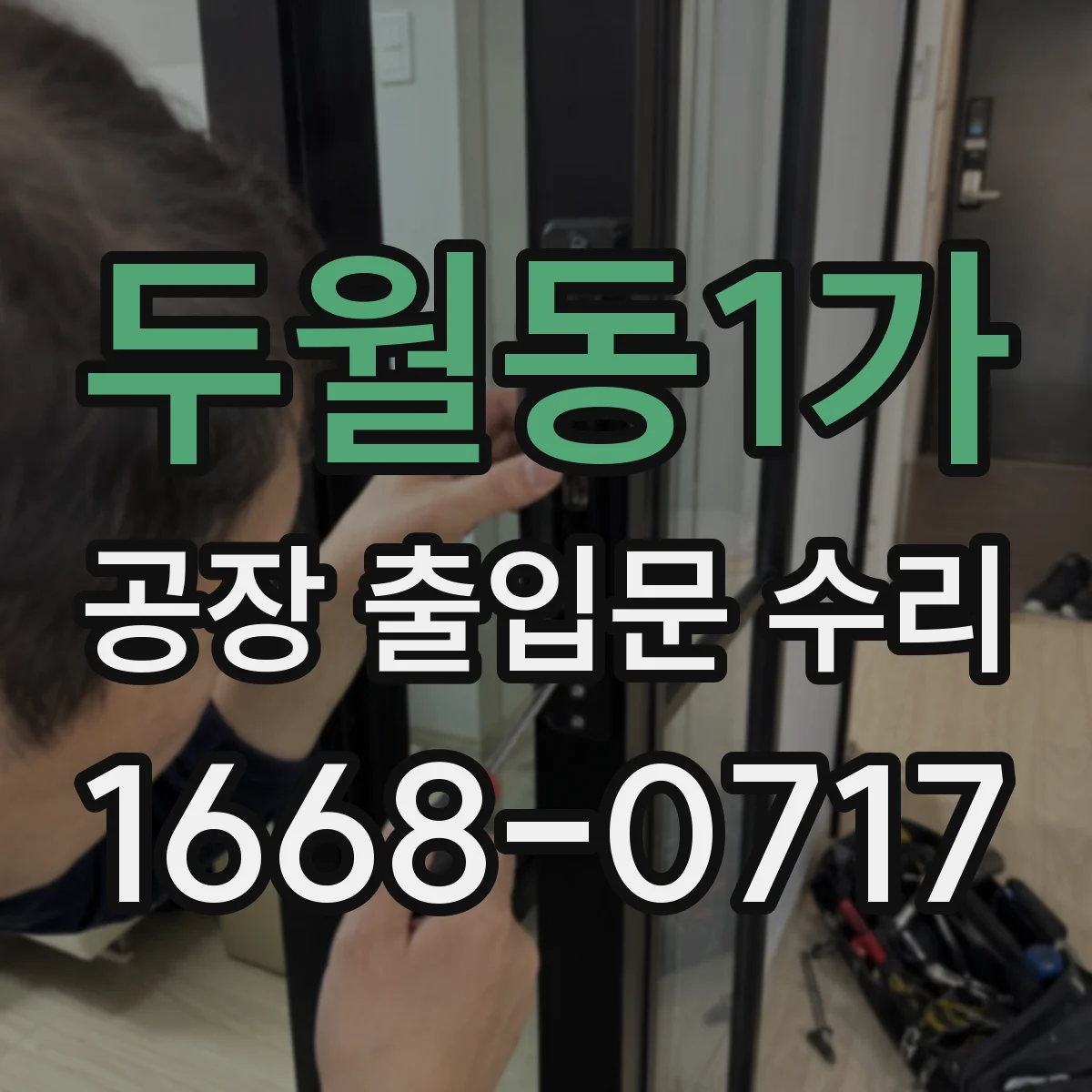 두월동1가 공장 출입문 수리
