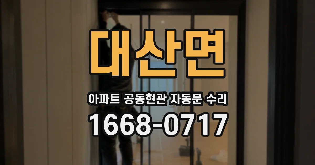 대산면 아파트 공동현관 자동문 수리