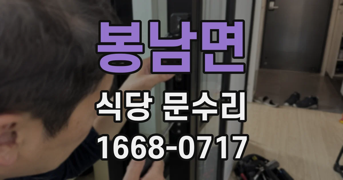 봉남면 식당 문수리