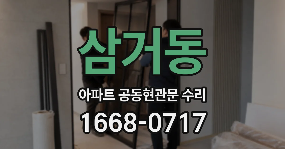 삼거동 아파트 공동현관문 수리
