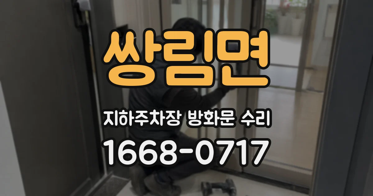 쌍림면 지하주차장 방화문 수리