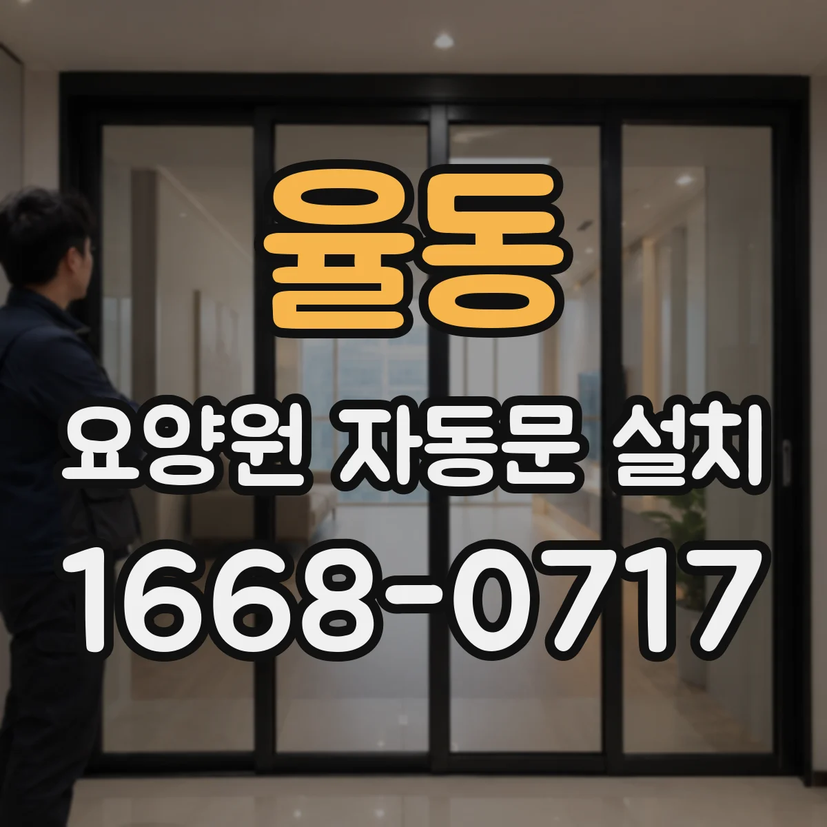 율동 요양원 자동문 설치
