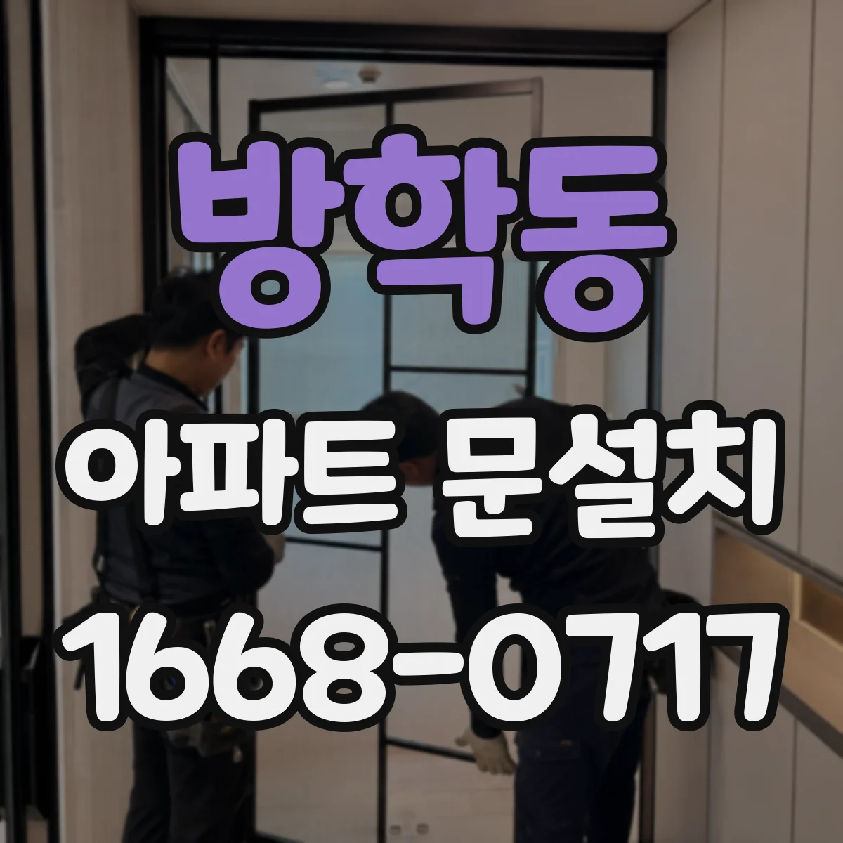 방학동 아파트 문설치