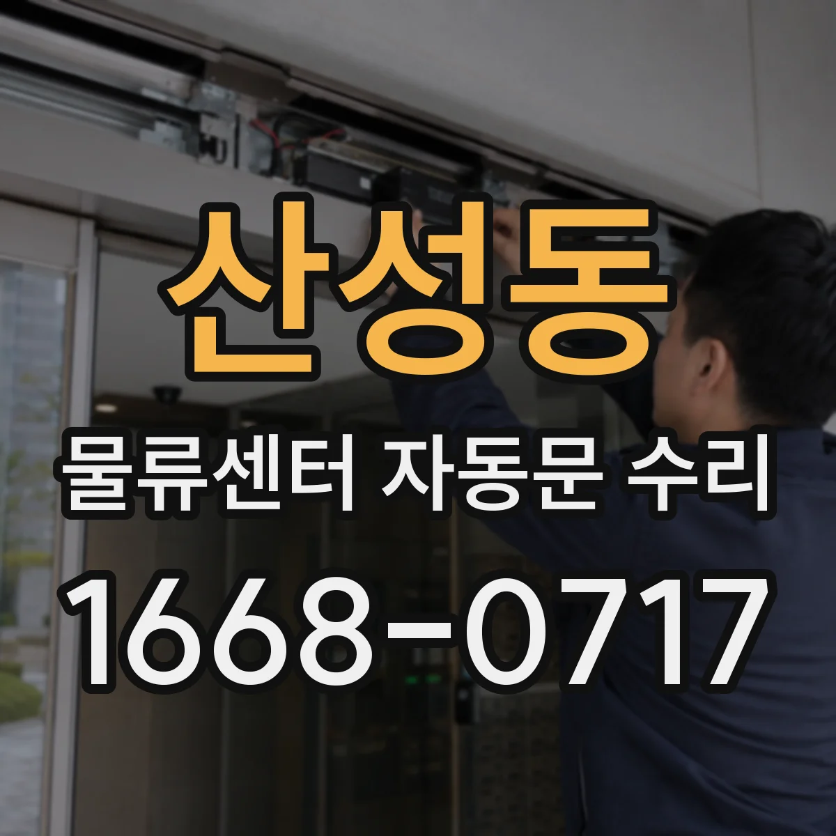 산성동 물류센터 자동문 수리