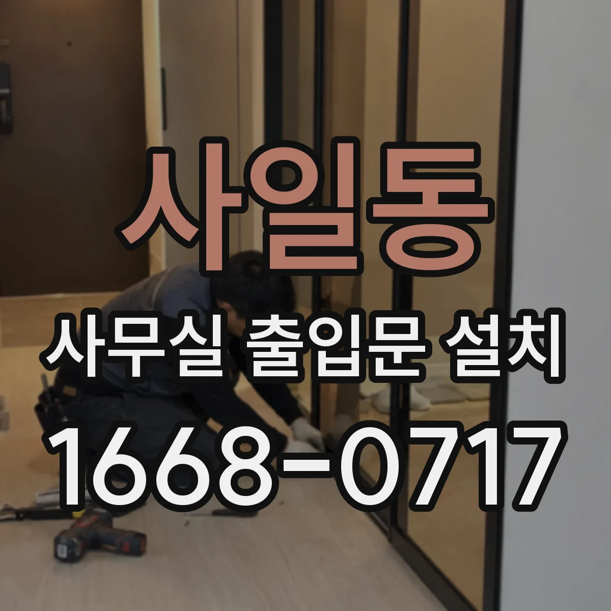 사일동 사무실 출입문 설치