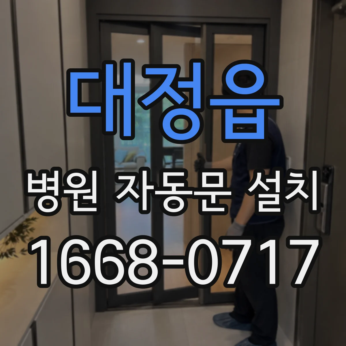 대정읍 병원 자동문 설치