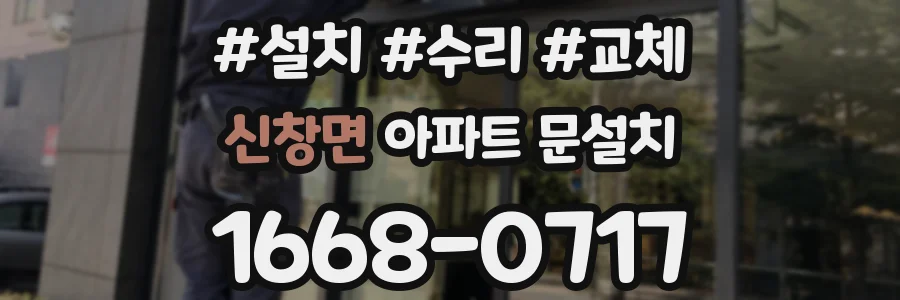 신창면 아파트 문설치