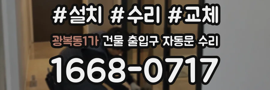 광복동1가 건물 출입구 자동문 수리