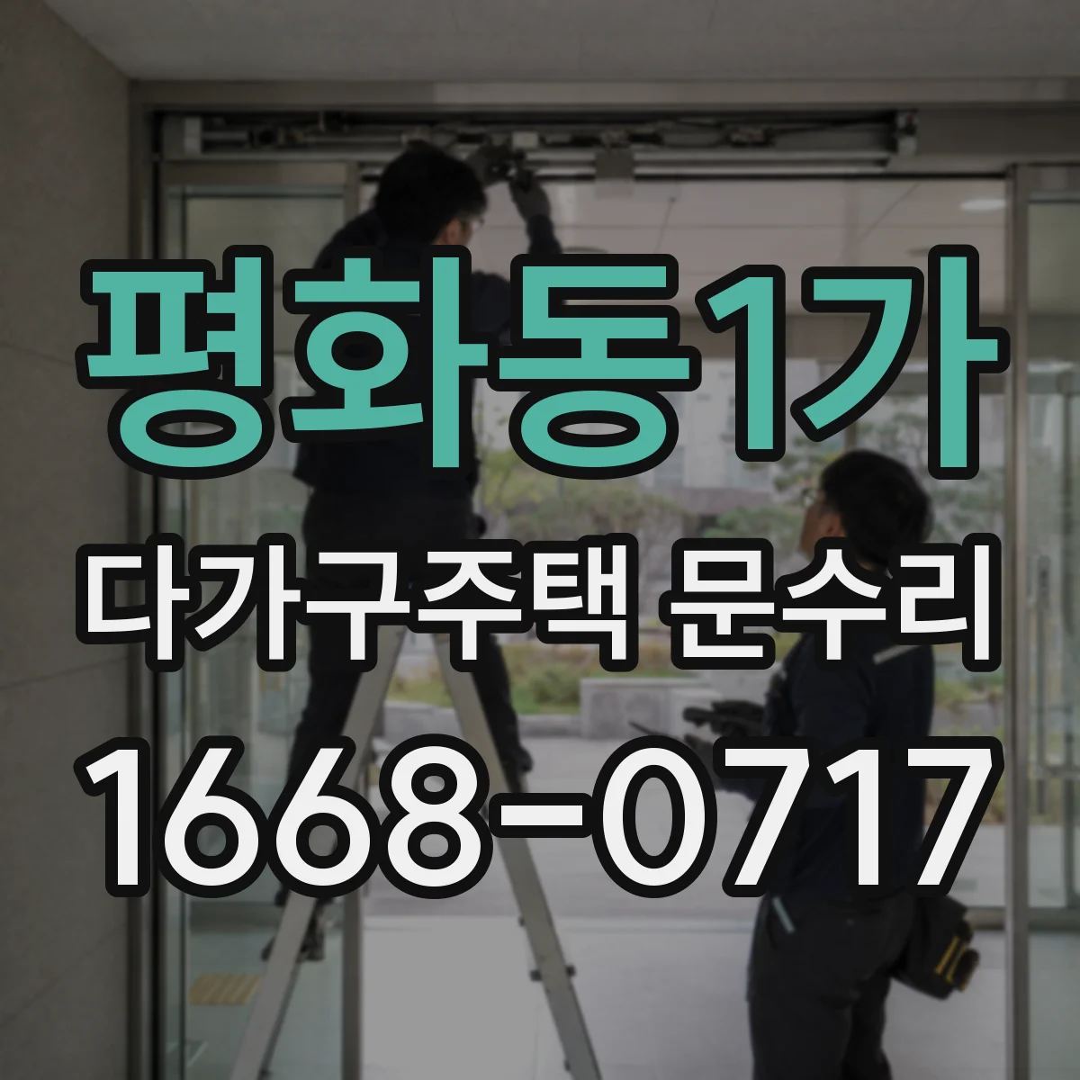 평화동1가 다가구주택 문수리