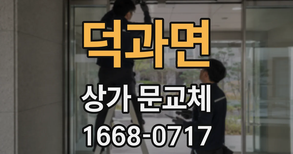덕과면 상가 문교체