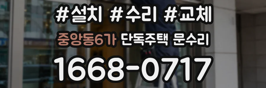 중앙동6가 단독주택 문수리