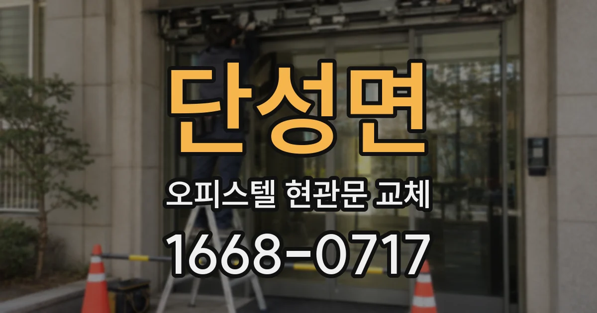 단성면 오피스텔 현관문 교체