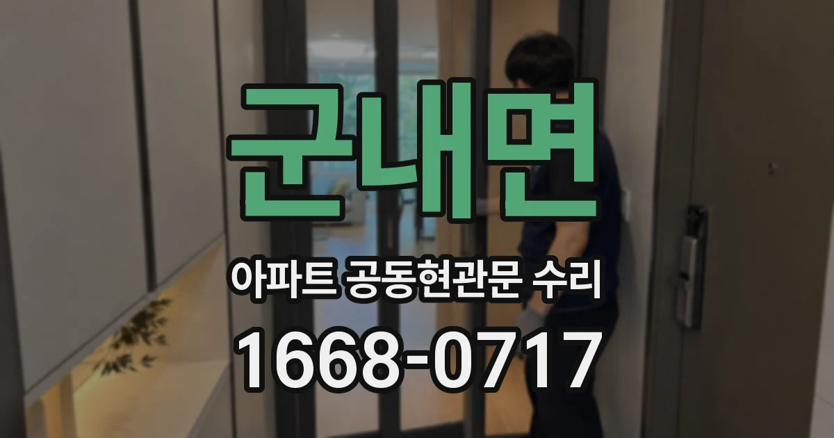 군내면 아파트 공동현관문 수리