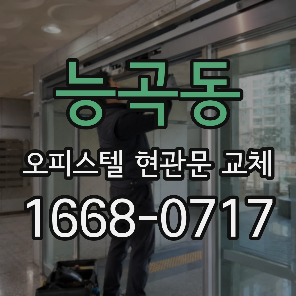 능곡동 오피스텔 현관문 교체