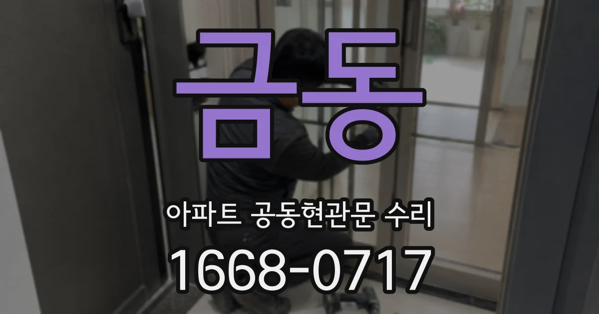 금동 아파트 공동현관문 수리