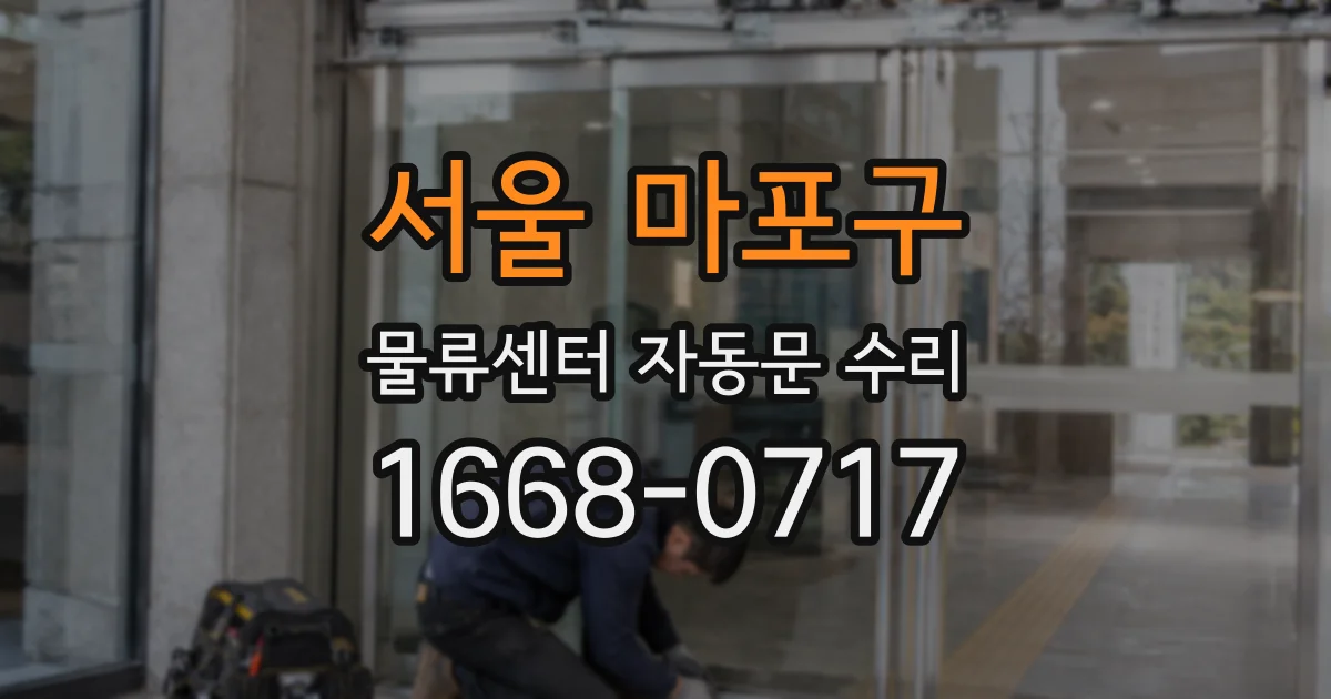 서울 마포구 물류센터 자동문 수리