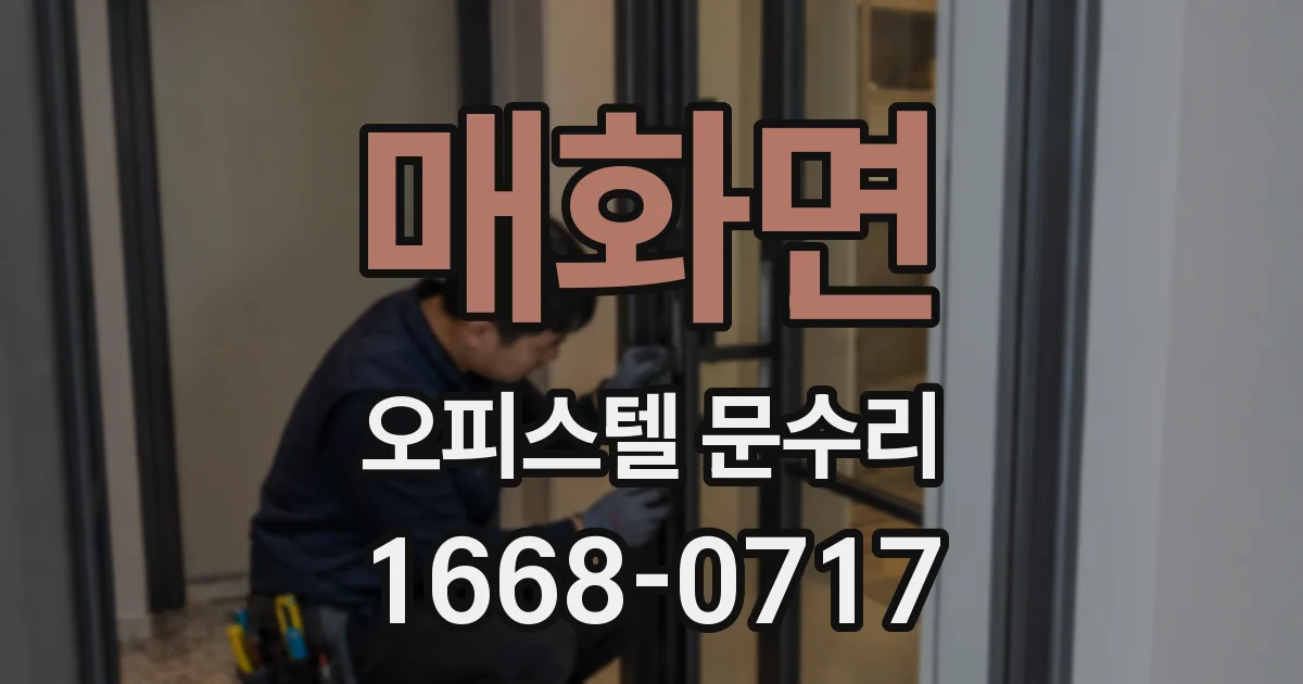매화면 오피스텔 문수리