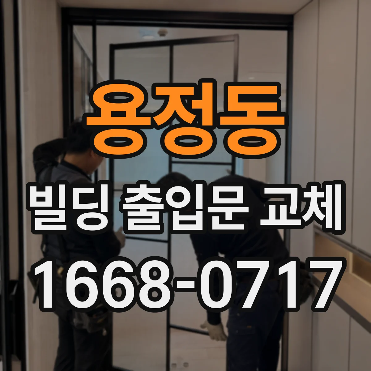 용정동 빌딩 출입문 교체