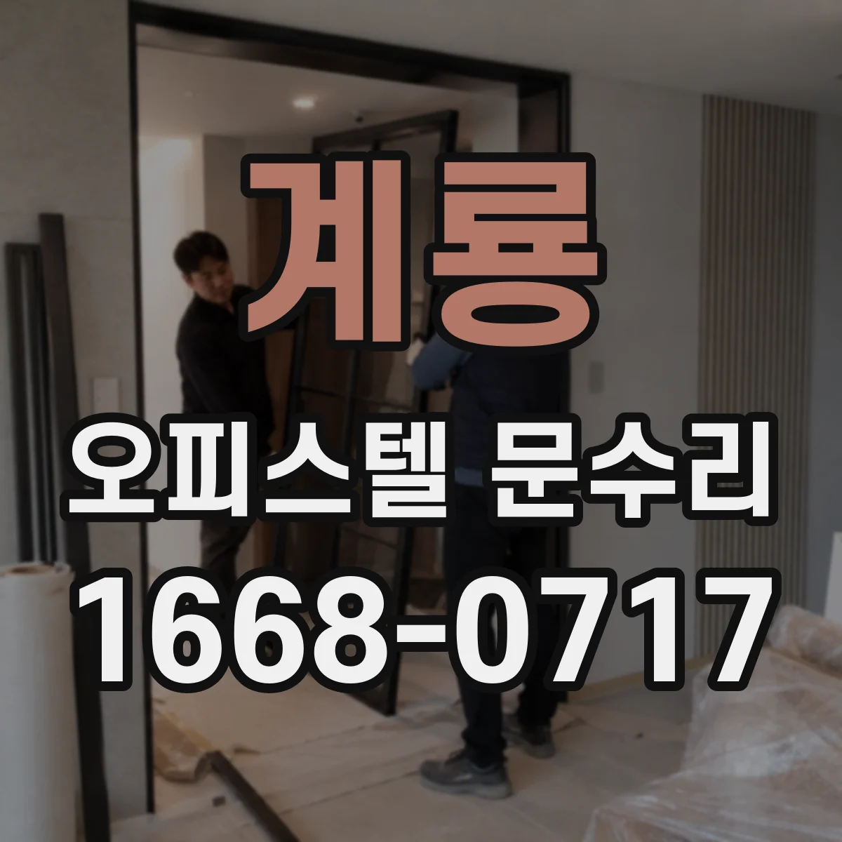 계룡 오피스텔 문수리