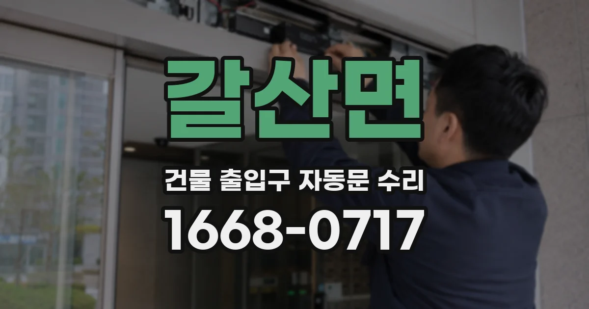 갈산면 건물 출입구 자동문 수리