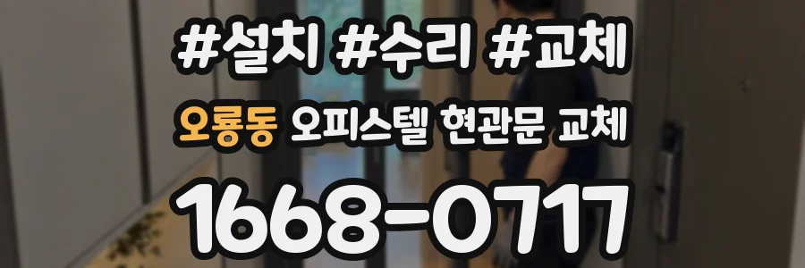오룡동 오피스텔 현관문 교체