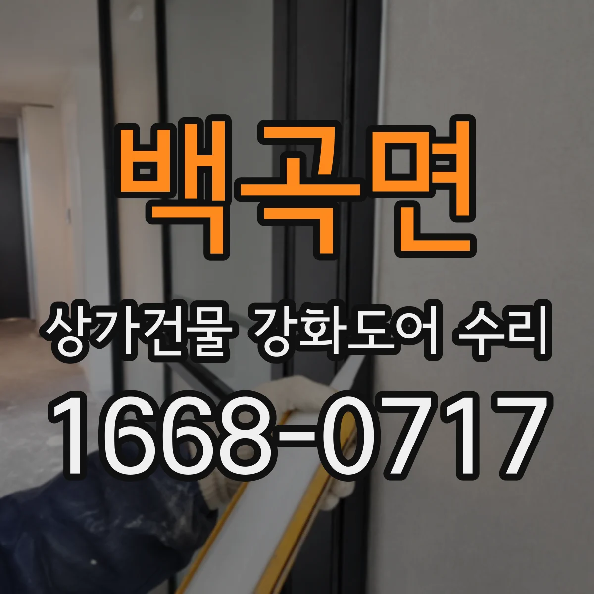 백곡면 상가건물 강화도어 수리