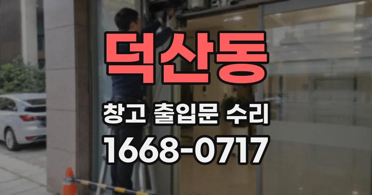 덕산동 창고 출입문 수리