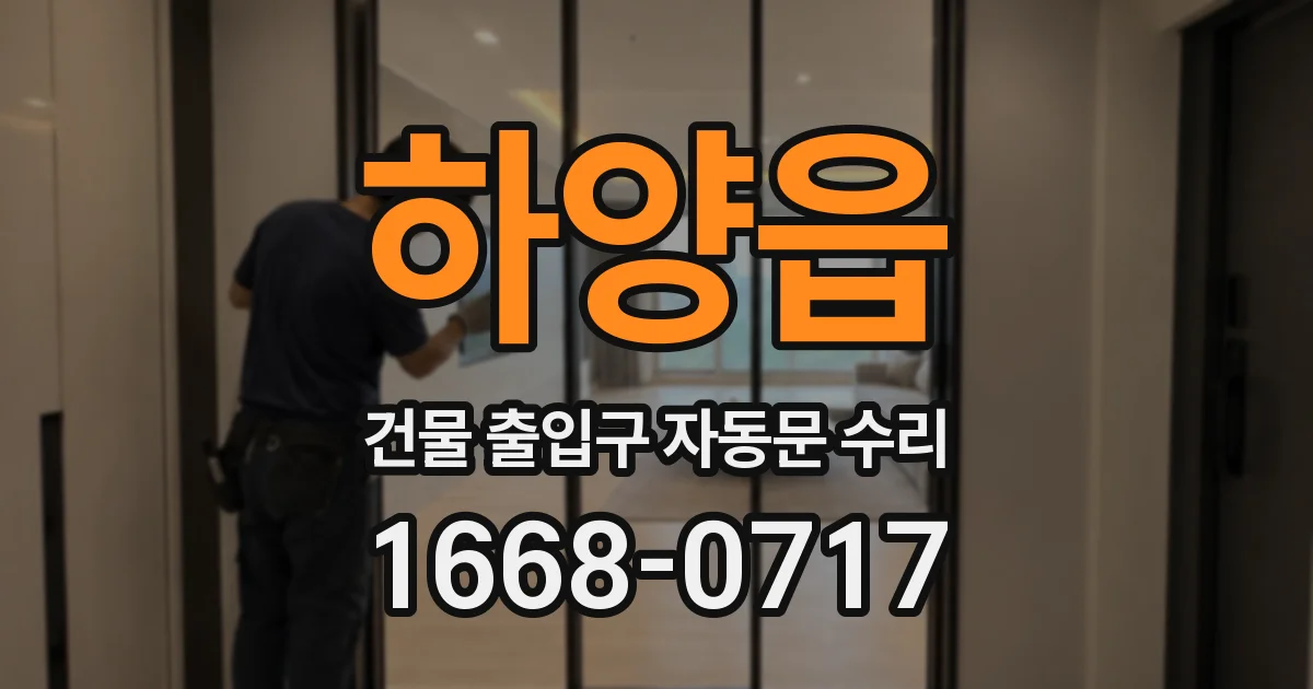 하양읍 건물 출입구 자동문 수리