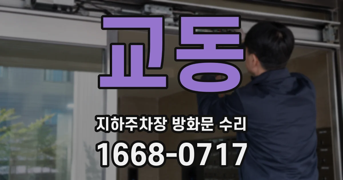교동 지하주차장 방화문 수리