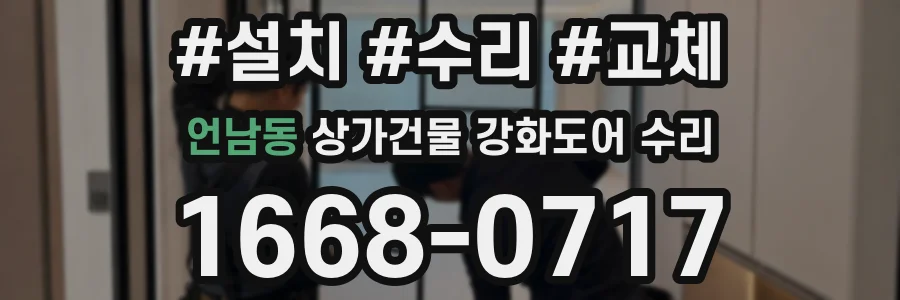 언남동 상가건물 강화도어 수리
