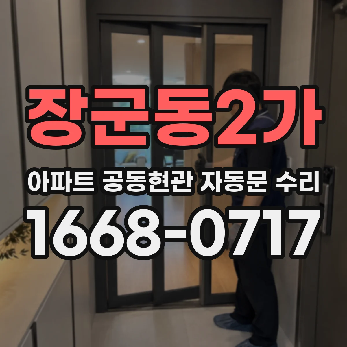 장군동2가 아파트 공동현관 자동문 수리