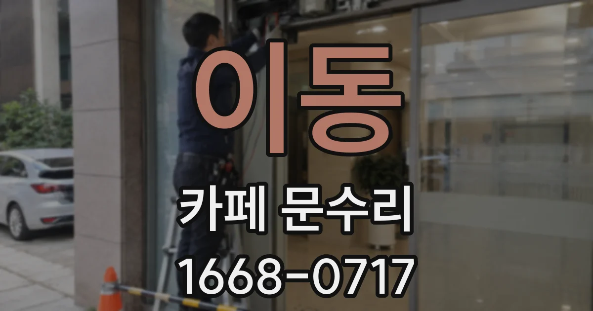 이동 카페 문수리