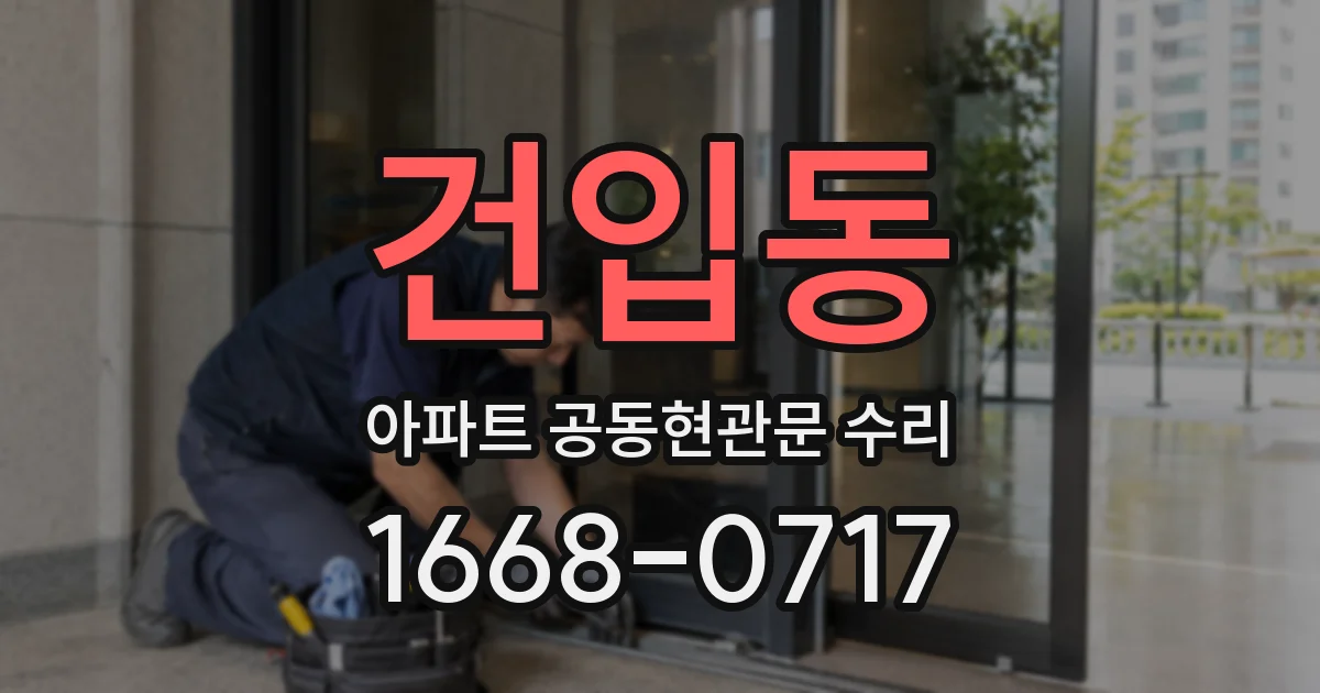 건입동 아파트 공동현관문 수리