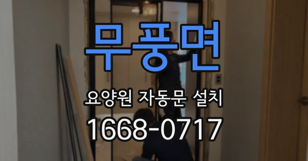 무풍면 요양원 자동문 설치
