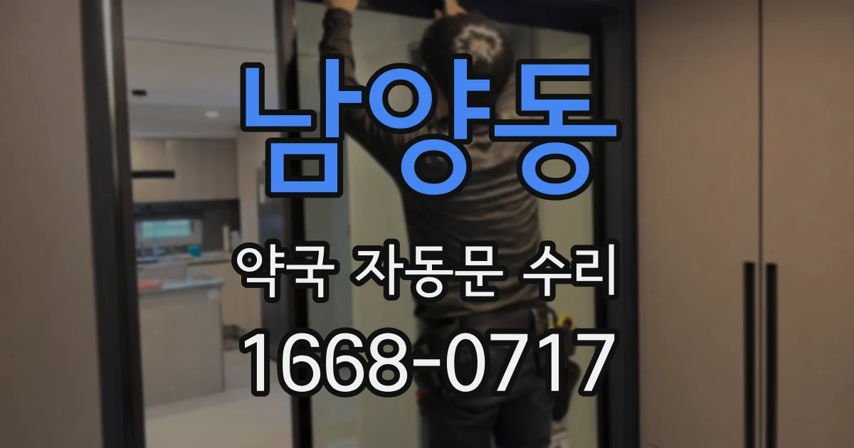 남양동 약국 자동문 수리
