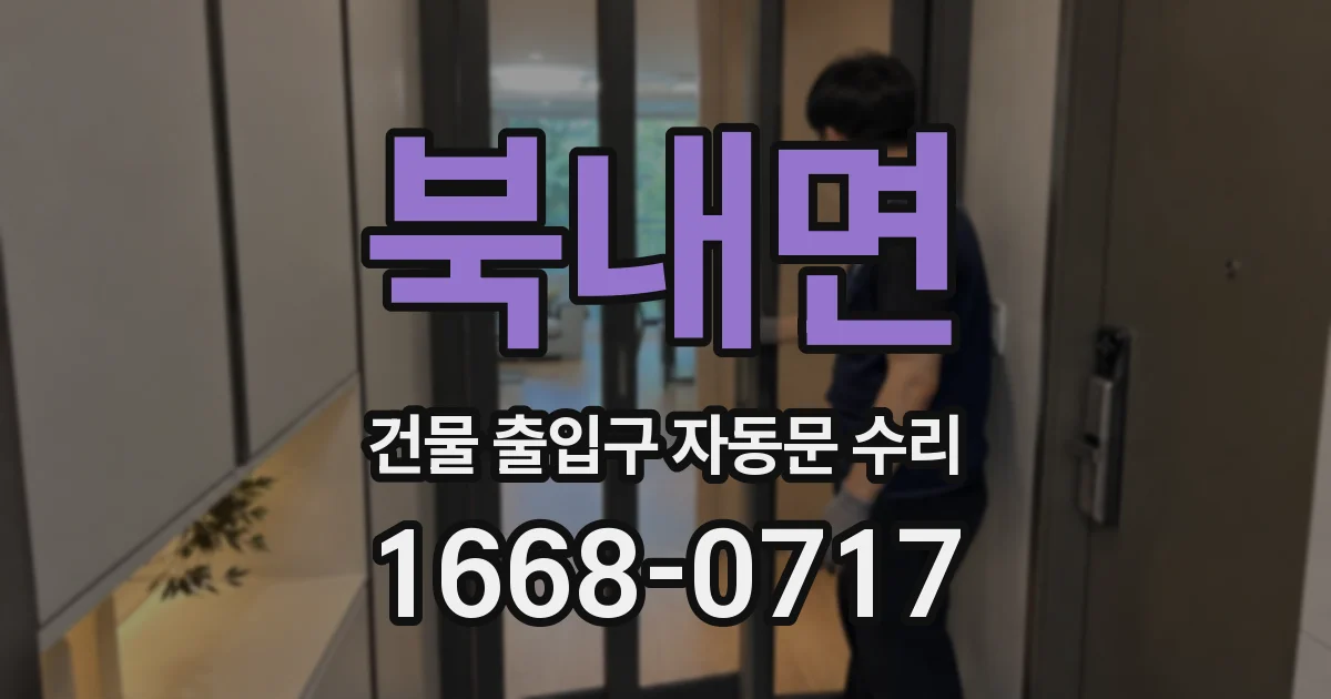 북내면 건물 출입구 자동문 수리