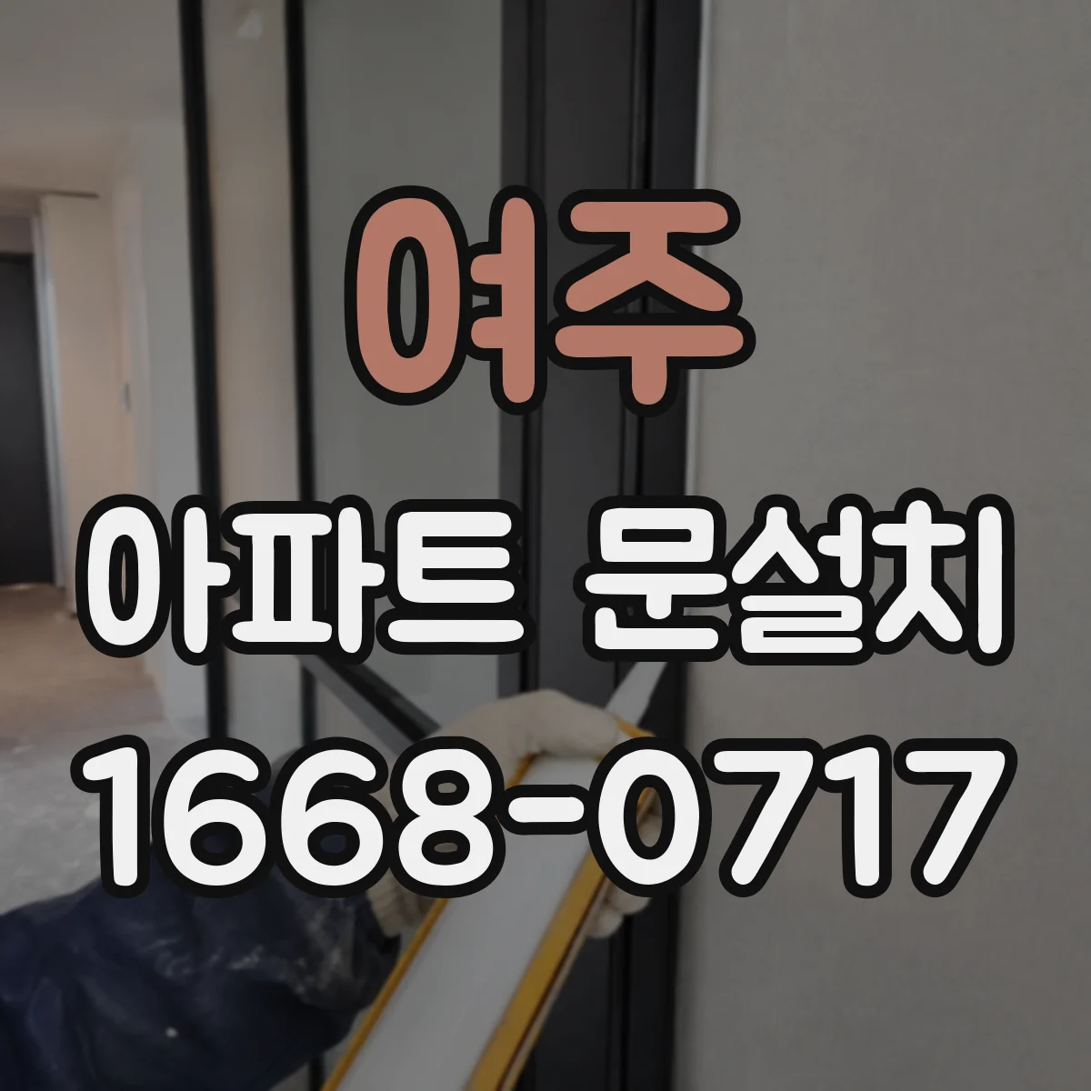 여주 아파트 문설치 중문 말고 현관 잠금 강화 선택