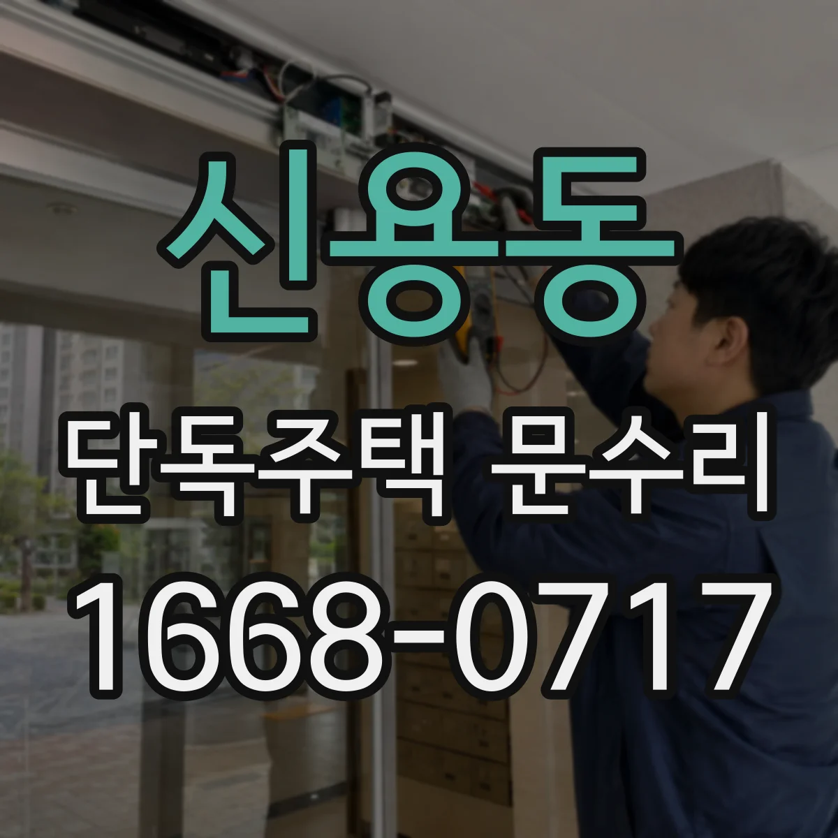 신용동 단독주택 문수리