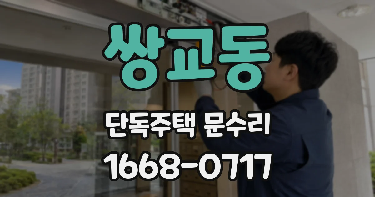 쌍교동 단독주택 문수리