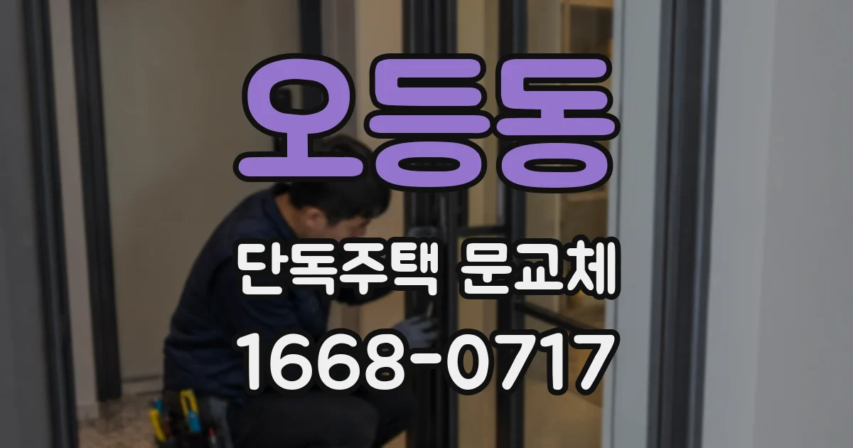오등동 단독주택 문교체