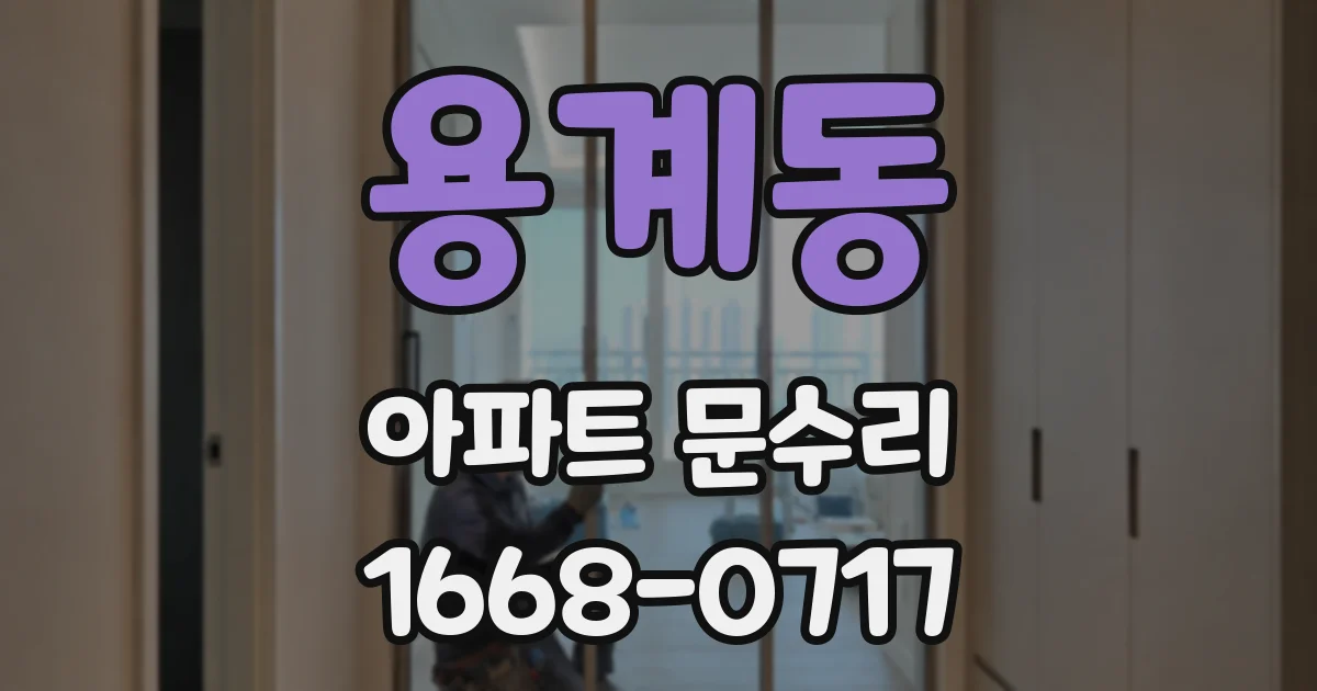 용계동 아파트 문수리