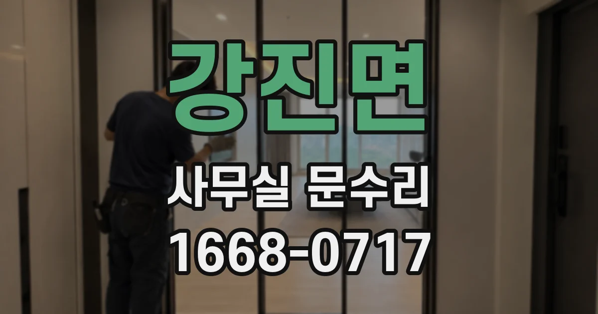 강진면 사무실 문수리