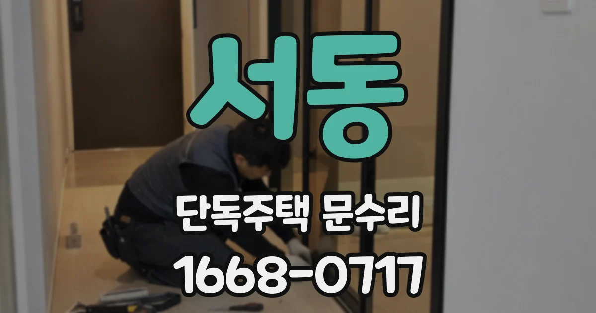 서동 단독주택 문수리