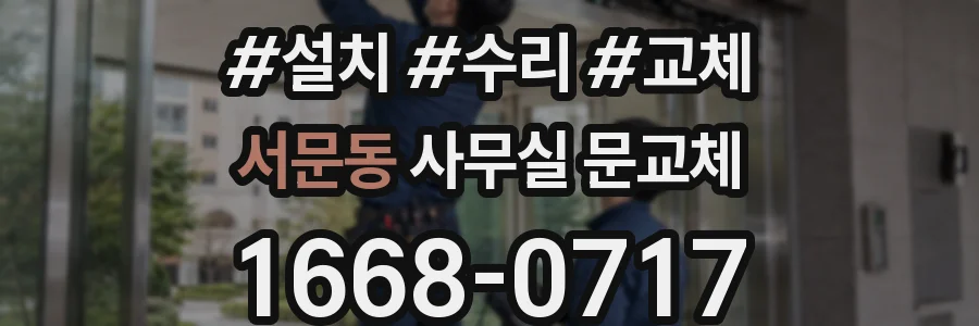 서문동 사무실 문교체