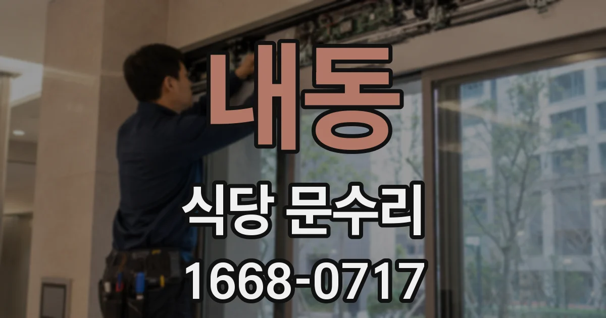 내동 식당 문수리
